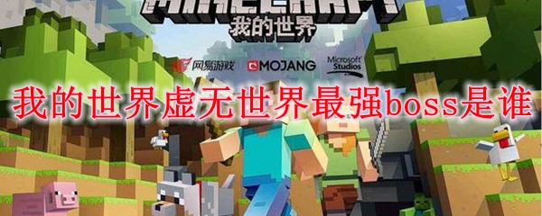 我的世界虚无世界最强boss是谁