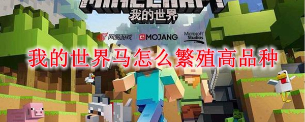 我的世界马怎么繁殖高品种