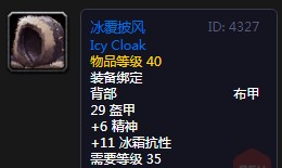 《魔兽世界》怀旧服冰覆披风介绍