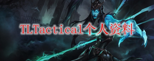 TLTactical个人资料