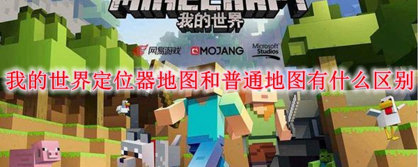 我的世界定位器地图和普通地图有什么区别