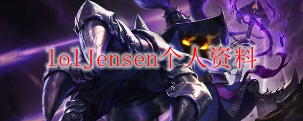 lolJensen个人资料
