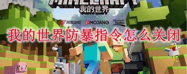 我的世界防暴指令怎么关闭