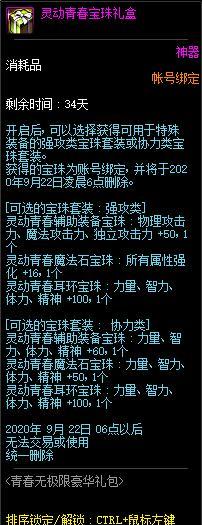 DNF灵动青春宝珠礼盒能开出什么