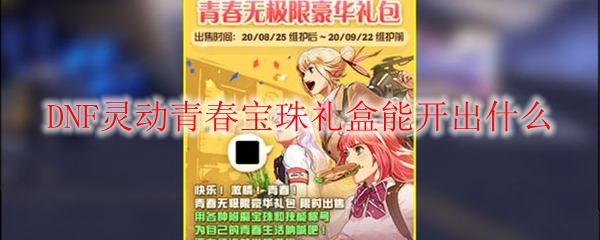 DNF灵动青春宝珠礼盒能开出什么