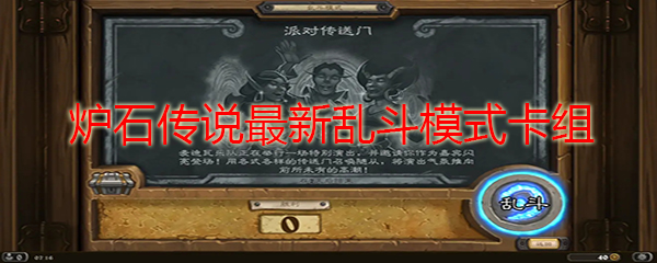 炉石传说最新乱斗模式是什么