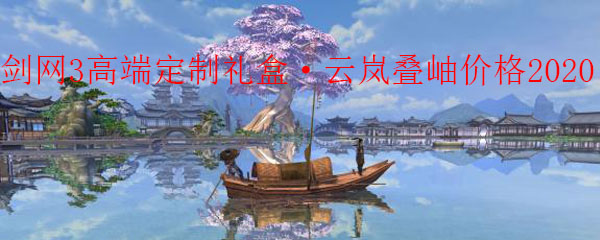 剑网3云岚叠岫礼盒价格2020