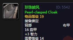 《魔兽世界》怀旧服珍珠披风介绍