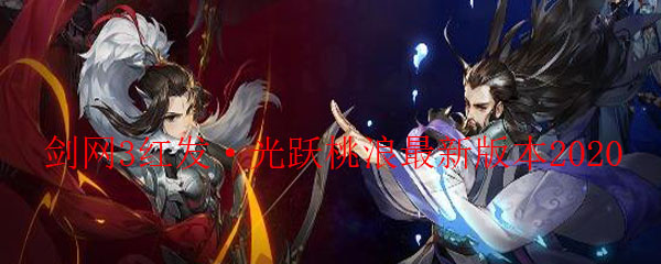 剑网3红发光跃桃浪多少钱