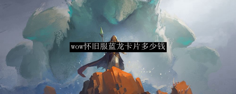 wow怀旧服蓝龙卡片多少钱