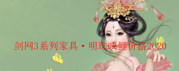 剑网3明珠映鲤价格2020