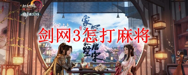 剑网3怎打麻将