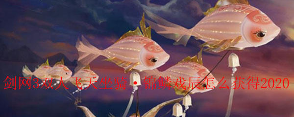 剑网3锦鳞戏辰怎么获得2020