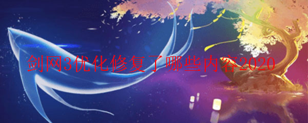 《剑网3》8月20日更新内容介绍