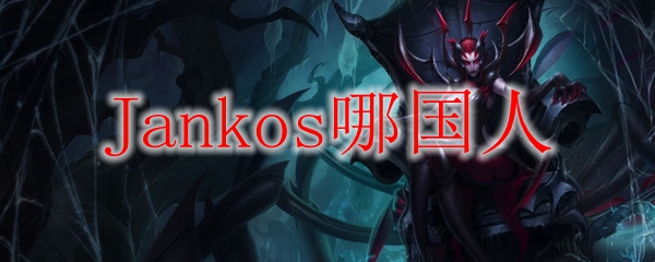 Jankos哪国人