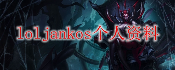loljankos个人资料