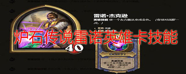 炉石传说雷诺英雄卡技能