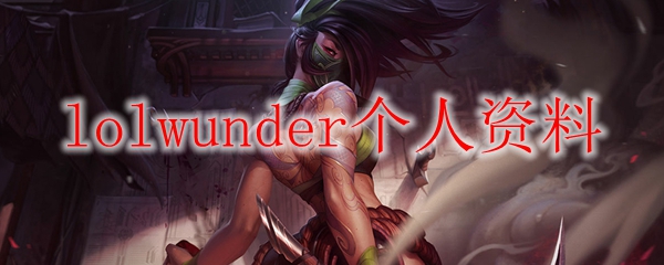 lolwunder个人资料