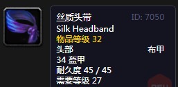 《魔兽世界》怀旧服丝质头带介绍