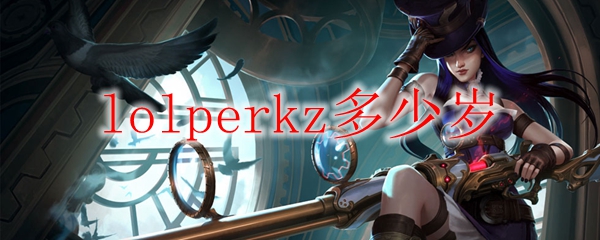 lolperkz多少岁