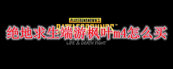 绝地求生端游枫叶m4怎么买