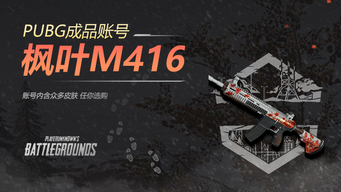 绝地求生端游枫叶m4怎么买