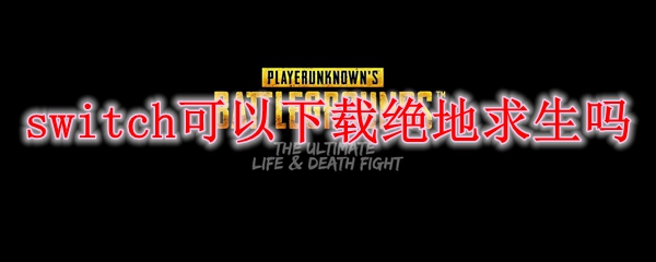 switch可以下载绝地求生吗