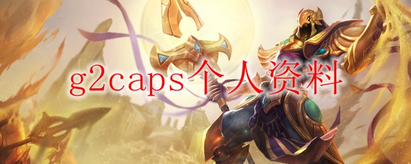 g2caps个人资料