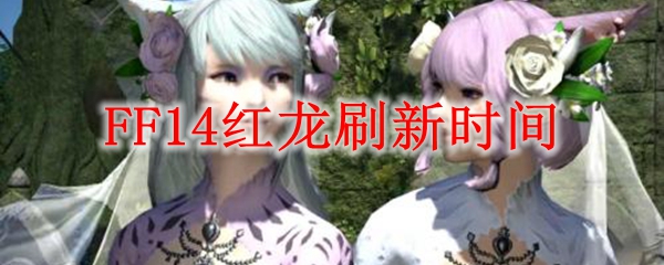 FF14红龙刷新时间