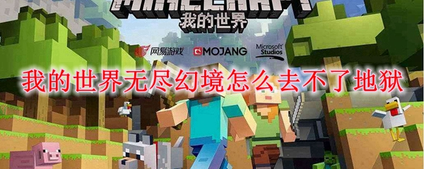 我的世界无尽幻境怎么去不了地狱