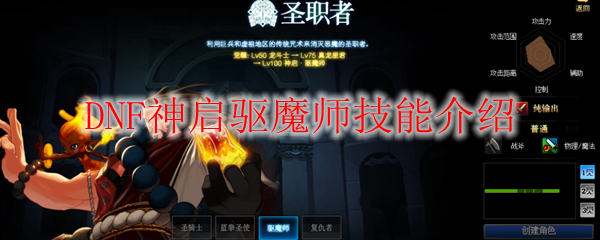 DNF神启驱魔师技能介绍