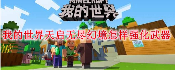 我的世界天启无尽幻境怎样强化武器