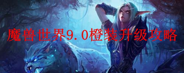 魔兽世界9.0橙装升级攻略