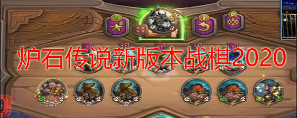 炉石传说新版本战棋2020