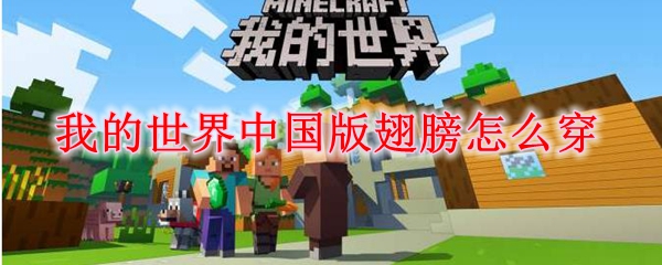 我的世界中国版翅膀怎么穿