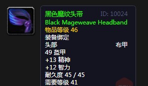 《魔兽世界》怀旧服黑色魔纹头带介绍