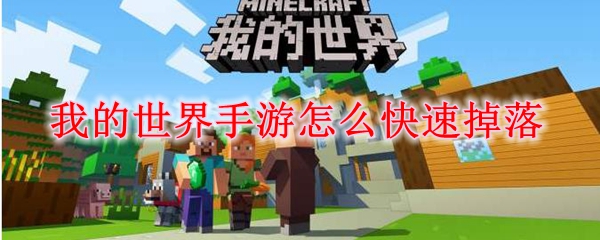 我的世界手游怎么快速掉落