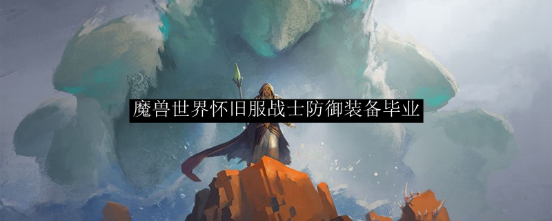 魔兽世界怀旧服战士防御装备毕业