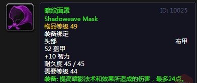 《魔兽世界》怀旧服暗纹面罩介绍