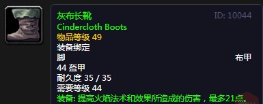 《魔兽世界》怀旧服灰布长靴介绍