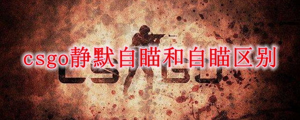 csgo静默自瞄和自瞄区别