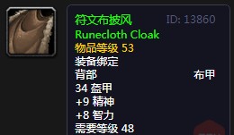 《魔兽世界》怀旧服符文布披风介绍