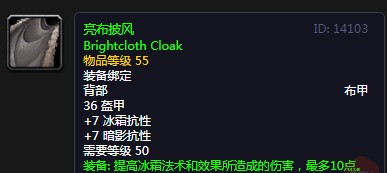 《魔兽世界》怀旧服亮布披风介绍