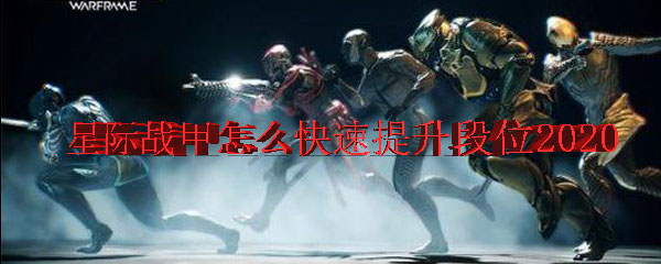 星际战甲怎么快速提升段位2020