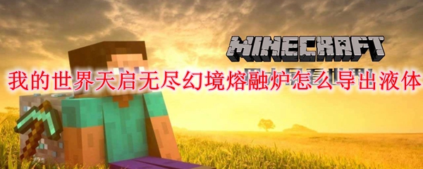 我的世界天启无尽幻境熔融炉怎么导出液体