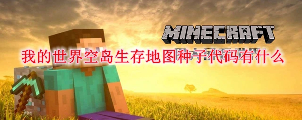 我的世界空岛生存地图种子代码有什么