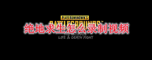 绝地求生怎么录制视频