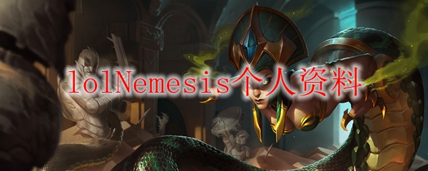 lolNemesis个人资料