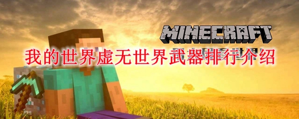 我的世界虚无世界武器排行介绍