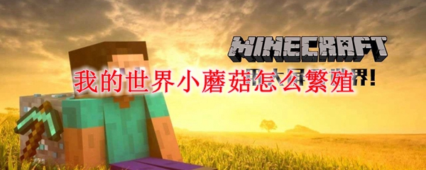 我的世界小蘑菇怎么繁殖